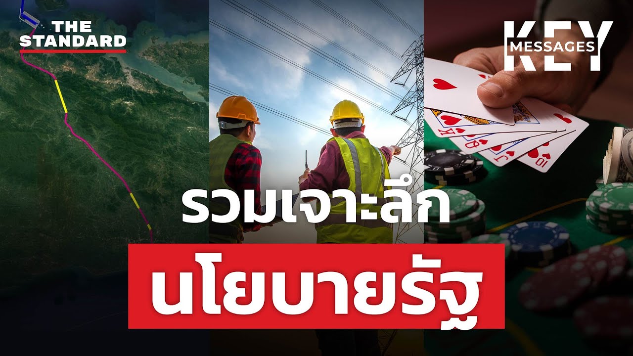 รวมเจาะลึกนโยบายรัฐบาลปี 2024 ไฟฟ้า - คาสิโน - แลนด์บริดจ์ | KEY MESSAGES #178 MEDLEY