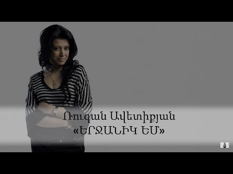 Ruzan Avetiqyan - Yerjanik em