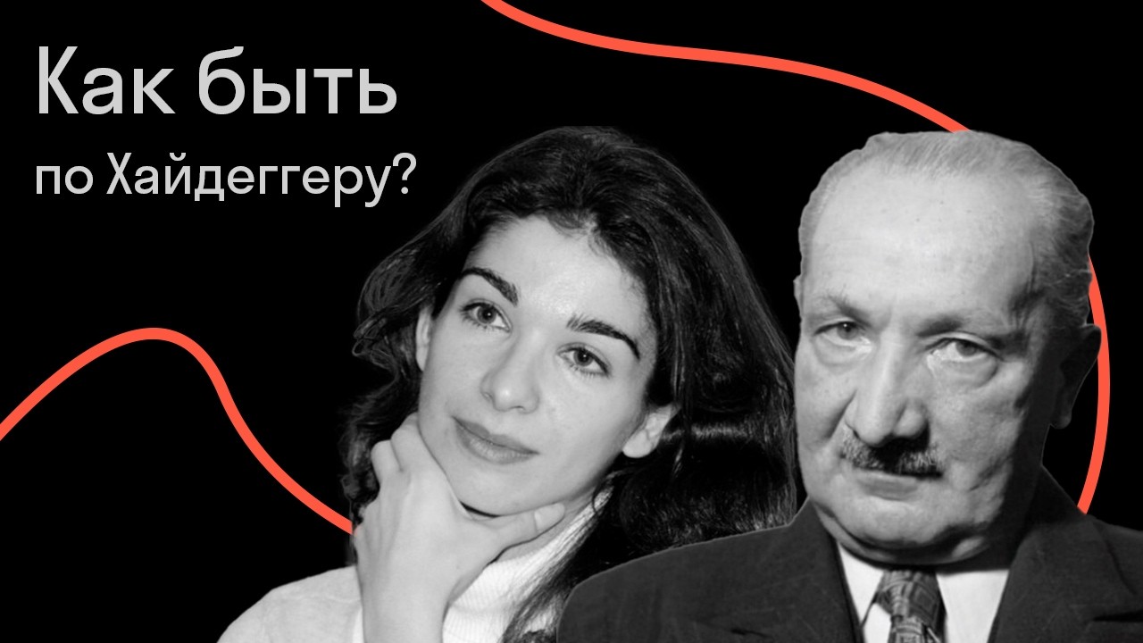 Как нам всем быть по Мартину Хайдеггеру?