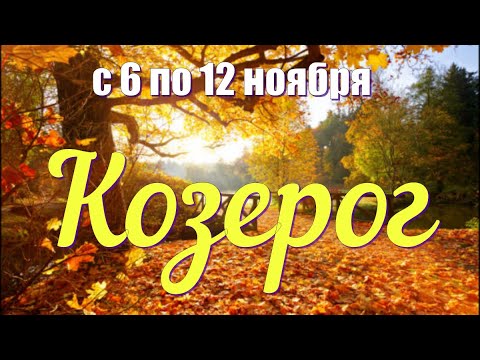 КОЗЕРОГ♑️с 6 по 12 ноября.