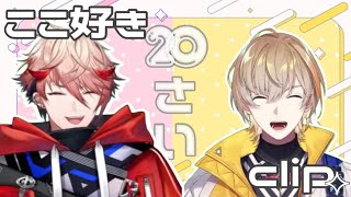 はたちのここ好きまとめ〖風楽奏斗/セラフ・ダズルガーデン/にじさんじ切り抜き〗