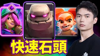 【力量哥 Lciop】爆塔瞬間！快速石頭卡組推進太狠，對手完全防不住，12 勝成功解鎖！完成終極挑戰第898次！