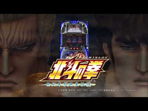 パチスロ北斗の拳 世紀末救世主伝説の動画