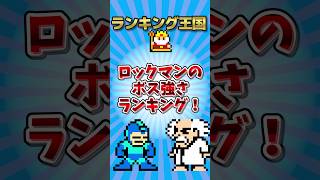 ロックマンボスの強さランキング！