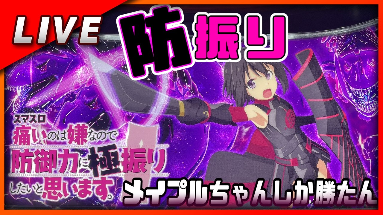 【スマスロ】痛いのは嫌なので防御力に極振りしたいと思います。設定6【Vtuber✖パチスロ実機】#5