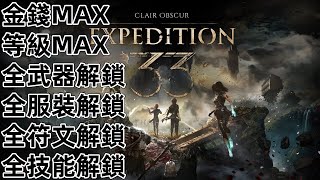 PS5 光與影 33號遠征隊 等級 好感度 金錢 武器 符文 技能 Clair Obscur: Expedition 33