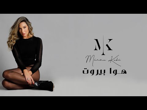 Mirva Kadi - Hawa Beirut [Official Music Video] (2021) / ميرفا قاضي - هوا بيروت