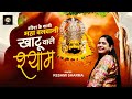 Reshmi Sharma Ji's new bhajan ~ Shyam Baba's superhit bhajan.. Reshmi Sharma Ji Bhajan