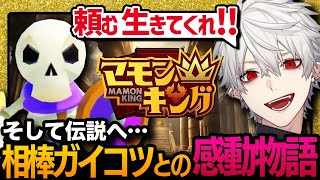 【伝説へ】1代でマモンキングを達成する葛葉と相棒ガイコツ【葛葉／にじさんじ／切り抜き】