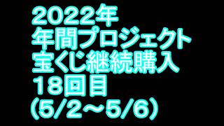 【宝くじ】継続購入結果 第十八回目