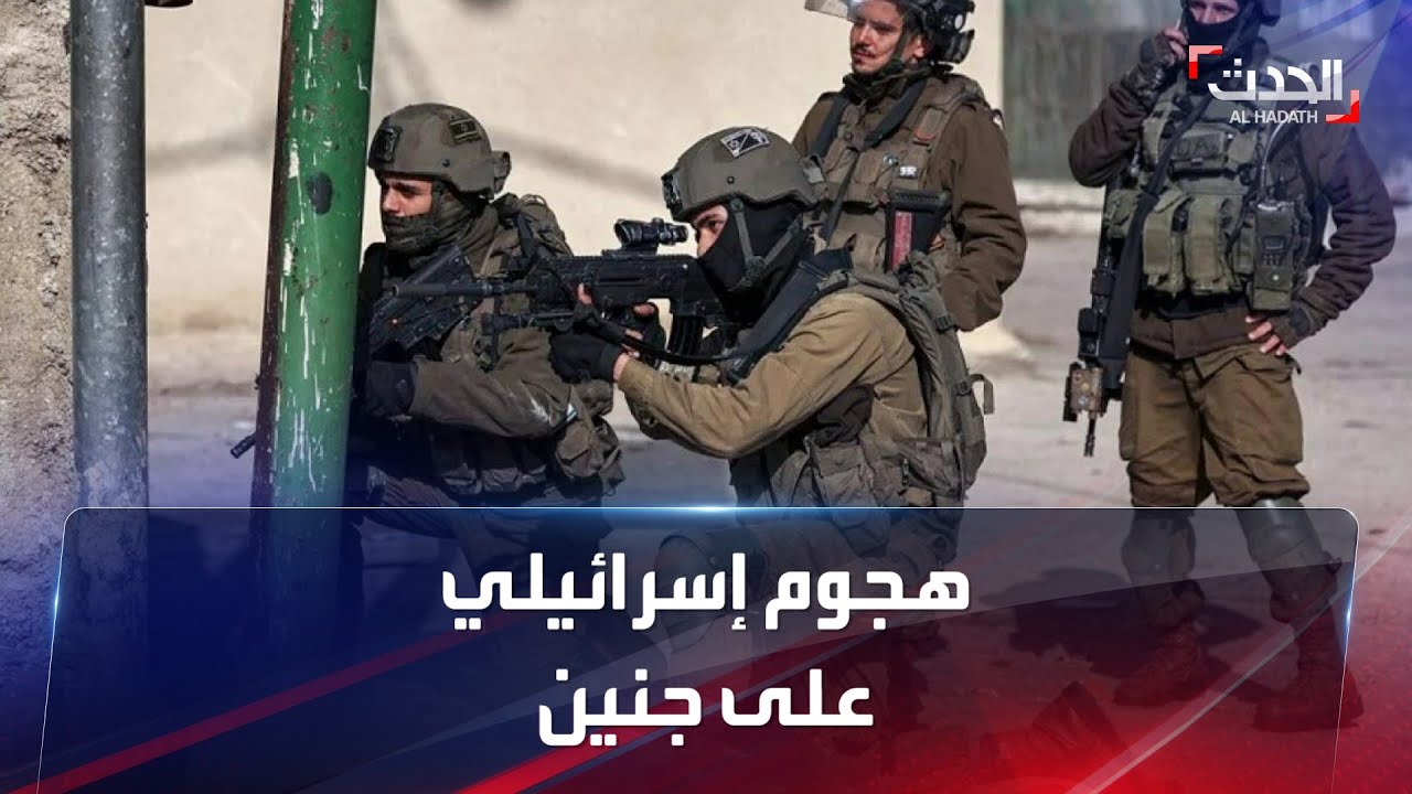 الجيش الإسرائيلي يجتاح مخيم جنين ويقتل ويجرح فلسطينيين