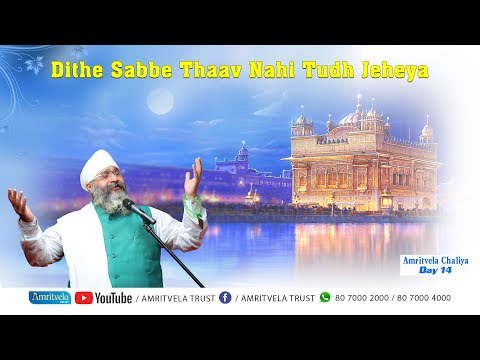 Amritvela Chaliya 2018 | Dithe Sabbe Thaav Nahi Tudh Jeheya  | 26 October 2018