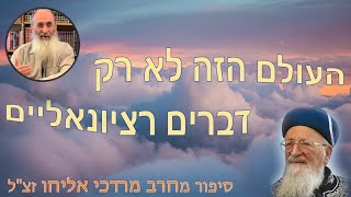 סיפור מהרב מרדכי אליהו זצ"ל | העולם הזה הוא לא רק דברים רציונאליים – הרב אורי שרקי