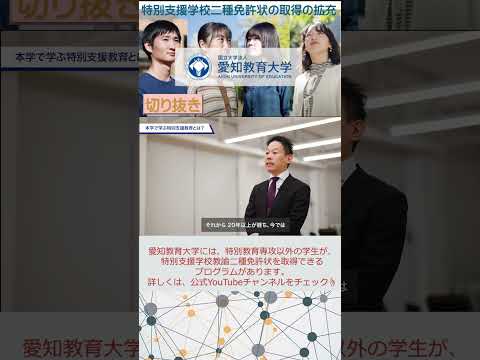 【愛知教育大学】特別支援学校教諭二種免許状の取得の拡充_切り抜き①　#愛知教育大学#愛教大＃特別支援教育＃特別支援学校教諭二種免許状