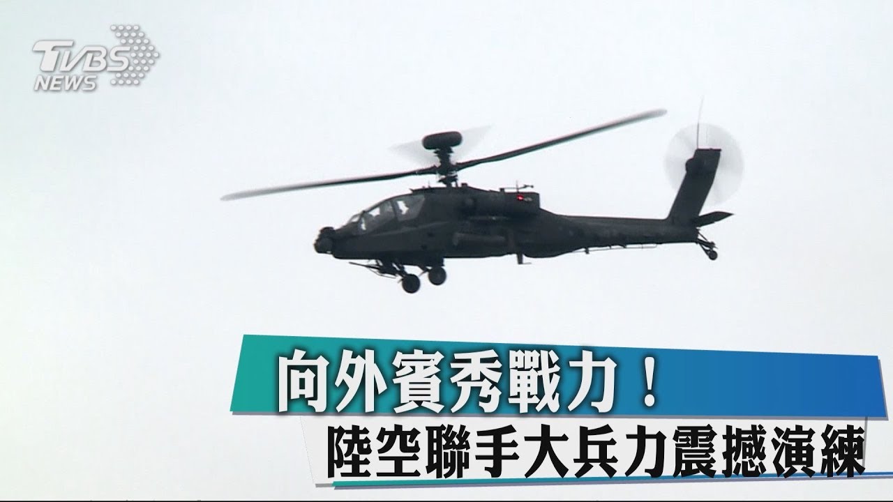 向外賓秀戰力！　陸空聯手大兵力震撼演練