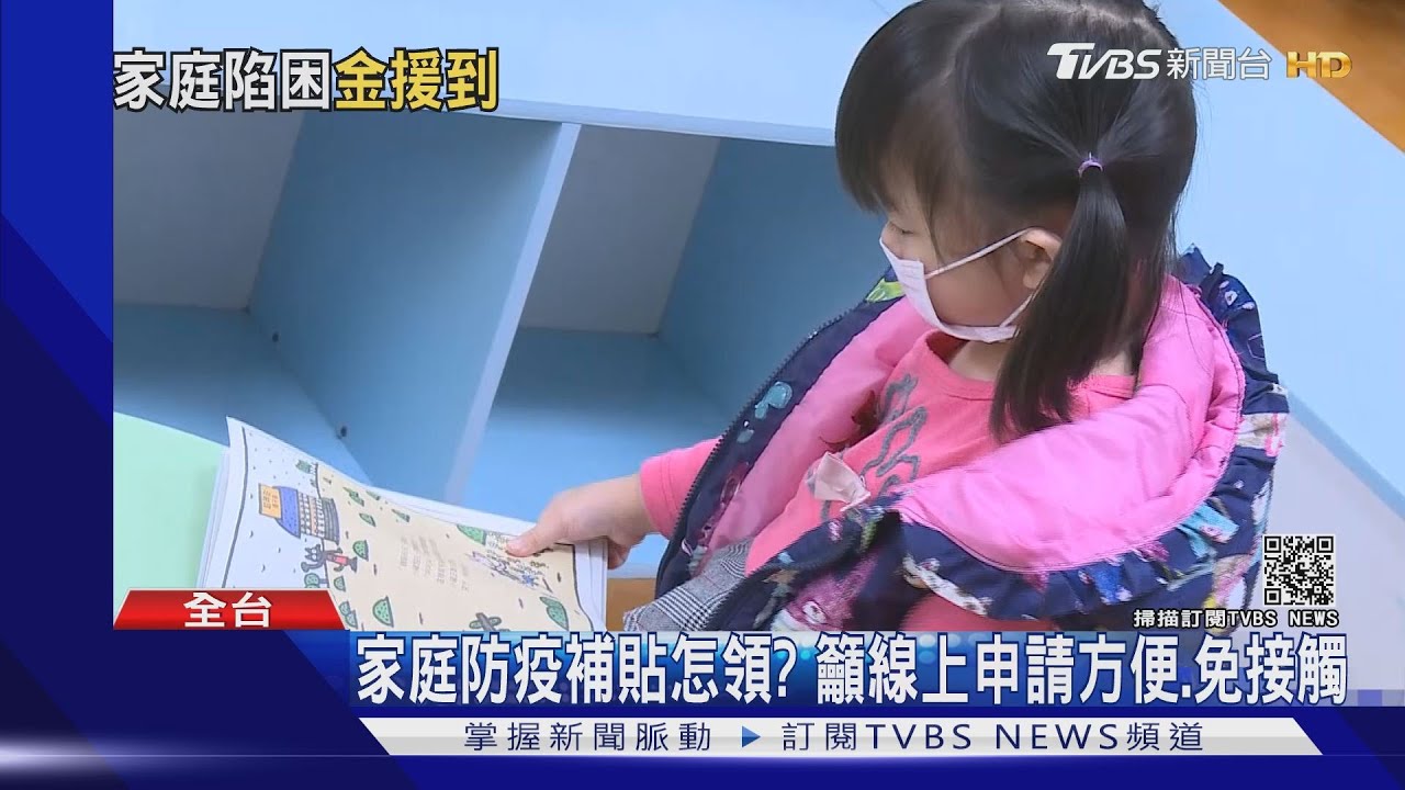 1孩童補助1萬! 家庭防疫補貼6/15線上申領