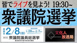 【衆院選 自民党が勝ち確】日本が変わる瞬間【一般ライブ】2/8 （日）19:30～22:30【開票特番】山岡鉄秀×門田隆将×山上信吾×西村幸祐×三枝玄太郎