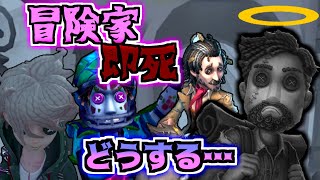 【野人】流行りのお散歩パで"冒険家即死"した後の立ち回り【第五人格】【IdentityV】【アイデンティティV】