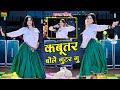 अब हर डीजे पर ये ही गाना बजेगा Kabutar Bole Guttar Gu 