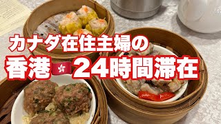 香港！24時間滞在