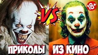 ПРИКОЛЫ ИЗ ФИЛЬМОВ | Смешные Моменты из Фильмов | Лучшие Приколы Кино Сериалы 2019