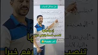 #إن_و_أخواتها #حل_مشاكل_الإعراب #بازل @-AmrElGretly-123