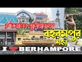 ঐতিহাসিক মুর্শিদাবাদের বহরমপুর শহর  || Berhampore City Doc