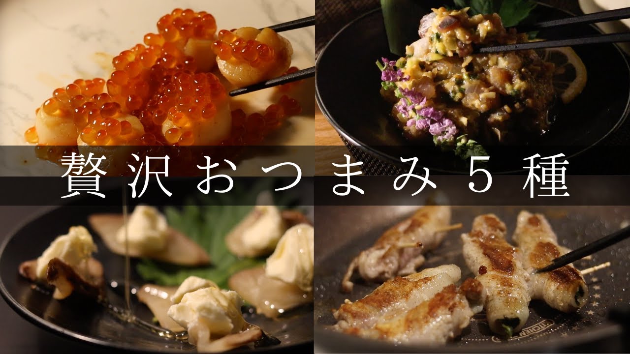 【日本酒に合う贅沢おつまみ5種】ガチ酒飲みが作る簡単レシピ