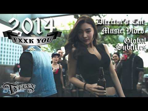 Mr.Tyfoon - Fxxk You (2014. 6. 3) [Director's Cut M/V]