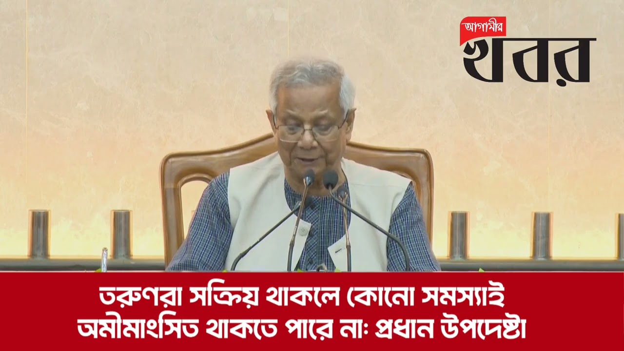 তরুণরা সক্রিয় থাকলে কোনো সমস্যাই অমীমাংসিত থাকতে পারে না: প্রধান উপদেষ্টা