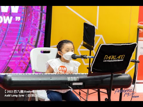 【Parkand Student Show｜學生精彩表演 - Auld Lang Syne】@西九龍中心