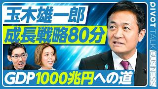 【玉木雄一郎が80分熱弁：日本の成長戦略】「新・三本の矢」とGDP 1000兆円／40、50代の賃金の上げ方／ハイパー償却税制の狙い／研究の選択と集中は良くない／金融政策と円安／外国人の住宅投資規制