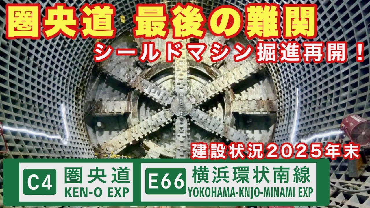 【シールドマシン掘進再開】東京までの新東名を代替する圏央道最後の難関　圏央道神奈川県区間　横浜環状南線　横浜湘南道路　釜利谷JCT〜藤沢IC・戸塚IC 建設状況 2025年末