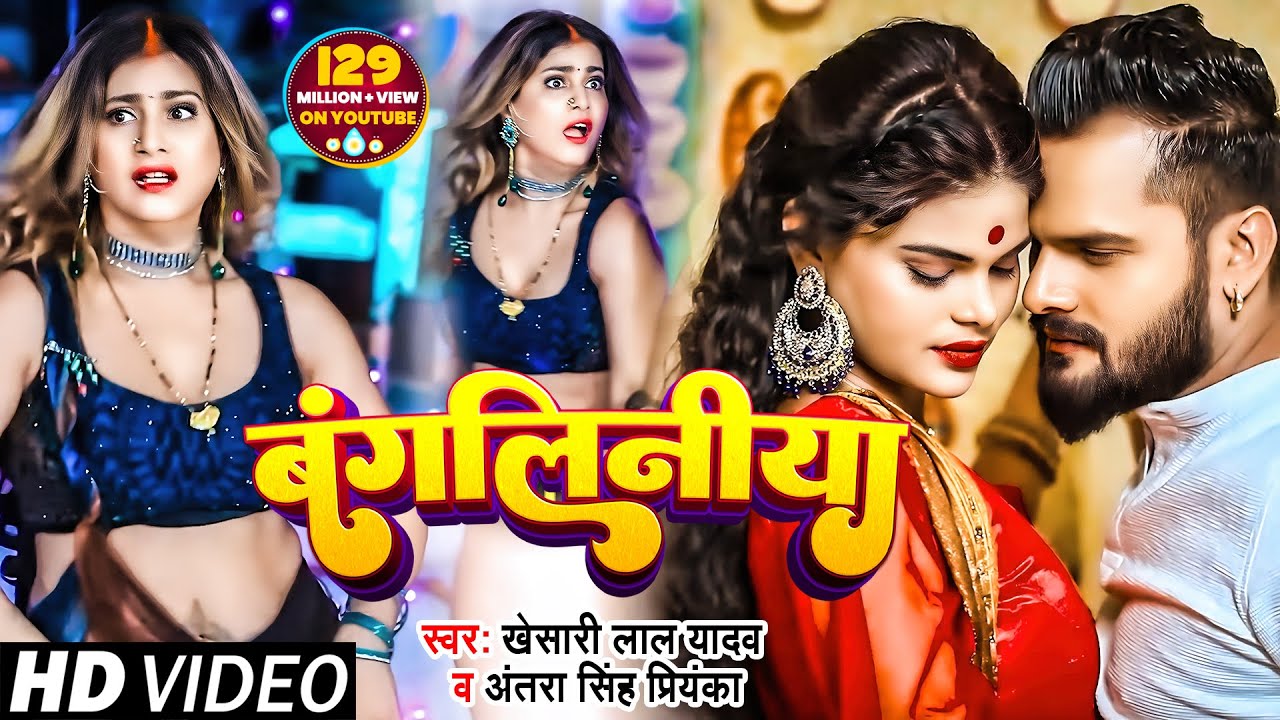 BANGLINIYA LYRICS - KHESARI LAL YADAV - ANTRA SINGH PRIYANKA - PAKHI HEGDE