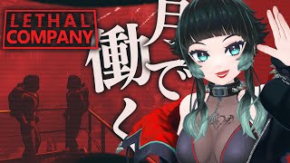 【 Lethal Company 】今日も働くわ！【 人生つみこ 】