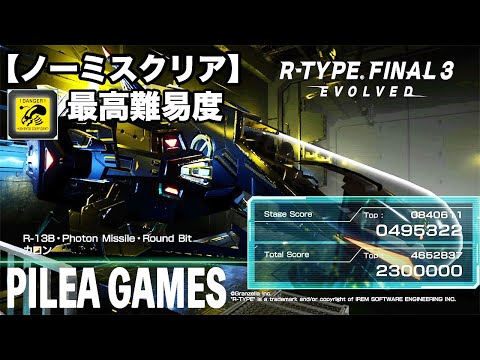 R-TYPE FINAL 3 最高難易度ノーミス CHARON