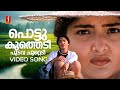 Pottu Kuthedi Video Song Ravanaprabhu Vasundhara Das Gireesh Puthenchery Suresh Peters