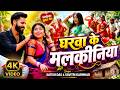 Video Gharwa Ke Malkiniya Satish Das Savitri Karmkar New Khortha Video 2026 SD TV Music