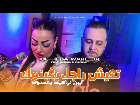 Cheba Warda 2026 - T3ich Rajel Yaghbnouk - Ft Rachid Ghazaouat ( Clip Officiel )