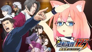 【逆転裁判123 成歩堂セレクション】完全初見！第四話「逆転、そしてサヨナラ」中編#４【猫宮ひなた】