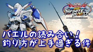 EXVS2IBリプレイ　ケロケロス　ガンダムバエル視点　「このバエル！？釣りが上手すぎる件」