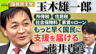 【ノーカット】物価高騰対策で消費税の減税をすべきではない／藤井貴彦がきく！国民民主党 玉木雄一郎代表【ask】