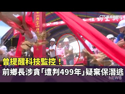曾提醒科技監控！　前鄉長涉貪「遭判499年」疑棄保潛逃