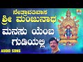 ಶ್ರೀ ಮಂಜುನಾಥ ಭಕ್ತಿಗೀತೆಗಳು Netravathivasa Sri Manjunath