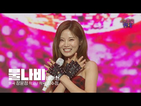 [클린버전] 아현이가 아현이 했다 ! 🧡 배아현 - 불나비 🧡 트롯 올스타전 수요일밤에 TV CHOSUN 250528 방송