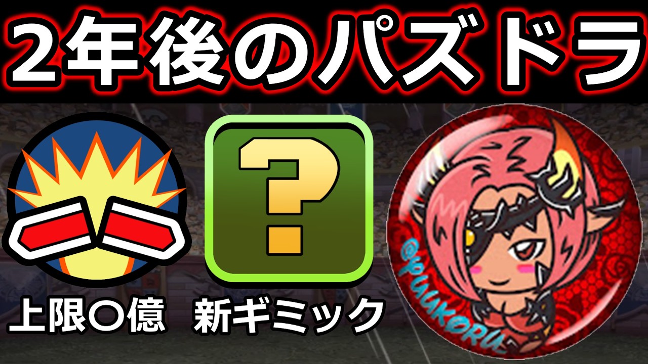 【ゆうこるコラボ】2年後のパズドラ環境はどう変わる？【ガチ予想】