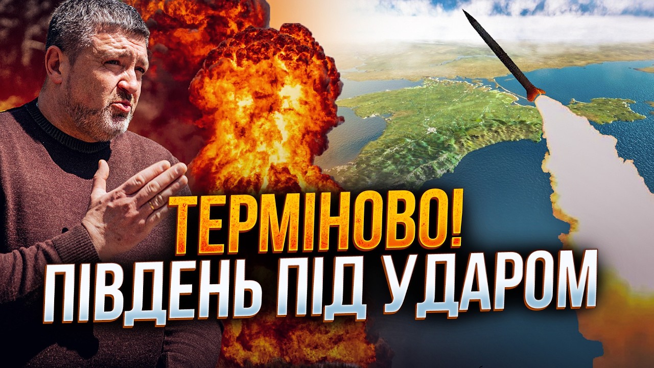 ⚡️БРАЧУК: Ситуація на півдні ЗАГОСТРИЛАСЬ! Нові удари по Криму та мобілізац