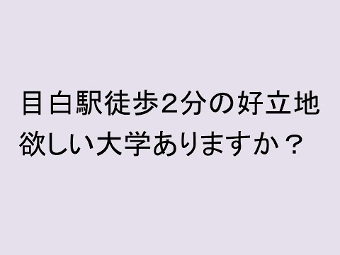 心理学科 目白駅徒歩２分の大学跡地、どうなるの？