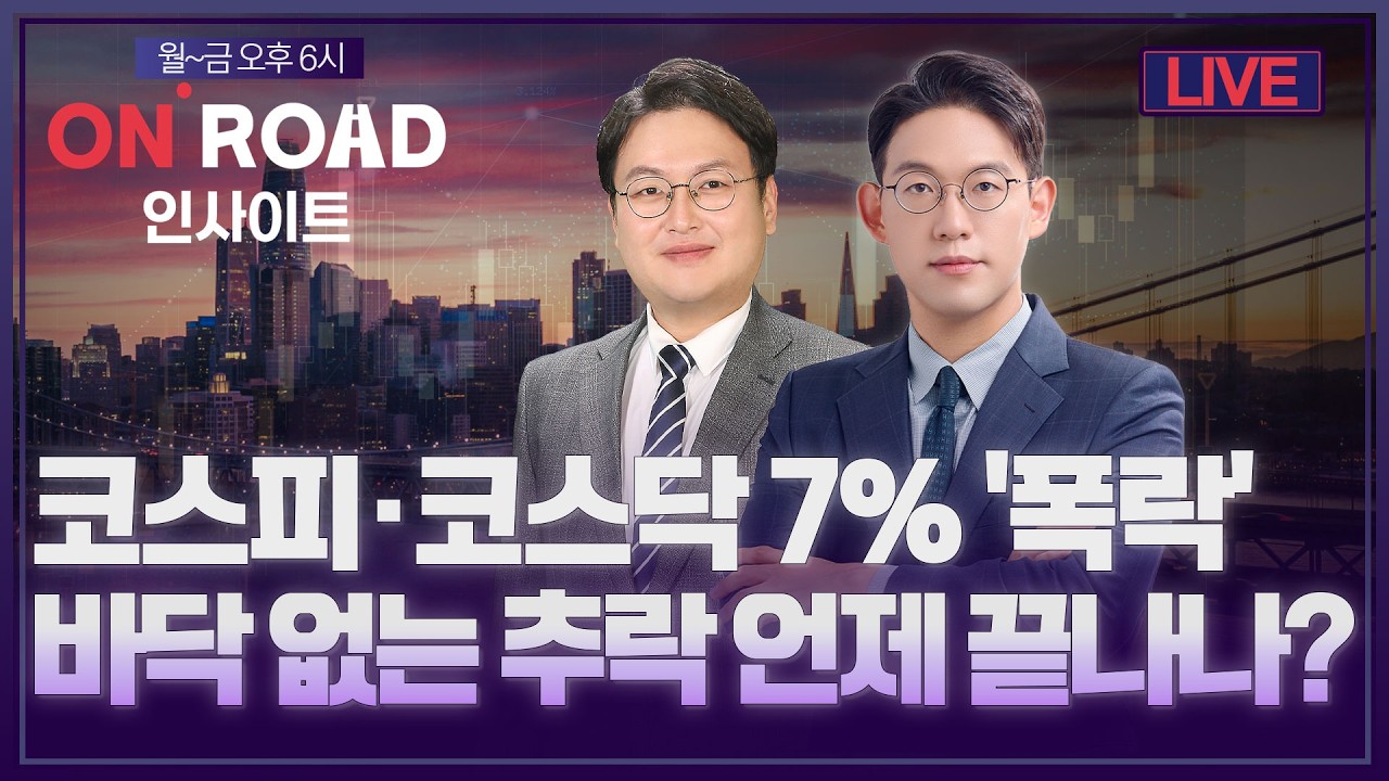 온로드 인사이트ㅣ코스피·코스닥 7% '폭락'…바닥 없는 추락 언제 끝나나?  | 윤여민·반종민ㅣ한국경제TV?