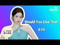 [华语新歌速递] Would You Like That - 虞书欣Esther I NihaoMusic #estheryu #虞书欣 #esther